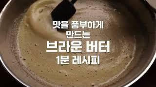 브라운 버터 만들기 | Brown Butter #recipe