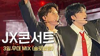 JX콘서트 | JX 2024 CONCERT IDENTITY in Seoul | 3일 MIX 풀무대 (솔로X)