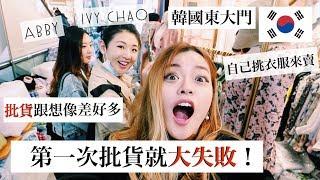 批貨原來這樣批！韓國東大門半夜出沒的這『四種人』分析｜Blaire Vlog｜Blaire Chen