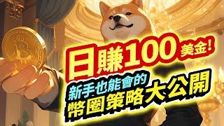 日賺 100 美金! 新手也能會的幣圈策略大公開，社群群友學會都賺麻了  BTC | ETH | 比特幣 | 以太幣 | 行情分析 | 交易策略 | 加密貨幣