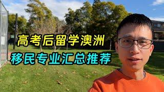 高考后留学澳洲，好移民的专业汇总推荐