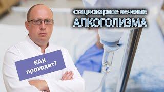  Стационарное лечение алкоголизма - сколько длится, как проходит? ⏳