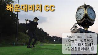 《해운대비치cc》 "1인칭 코스리뷰 시점"  맵 보면서, 18홀 쭈욱 달려봅시다~    [20_15th_2]