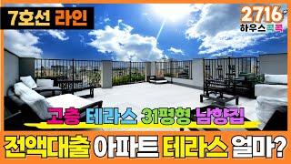 ⭐전액대출 나오는 [부천신축아파트] 테라스 세대는 얼마 7호선 라인 유일무이 고층 테라스 세대 춘의역 10분 할인분양 세대당 -2000만원(매물번호 2716)[부천테라스아파트]