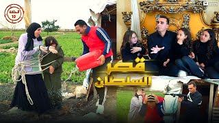 مسلسل (قصر السلطان ) الحلقة العاشرة 10