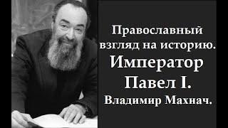 Оболганный государь. Император Павел I. Историк Владимир Махнач.