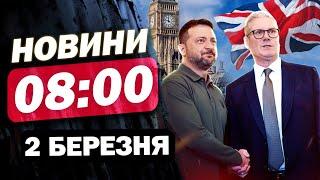 ГОЛОВНІ новини на 8:00 2 березня. ДОЛЕНОСНА ЗУСТРІЧ Зеленського зі СТАРМЕРОМ після СКАНДАЛУ У США!