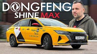 Dong Feng Shine Max на замену Kia K5 и Toyota CAMRY , но по цене Lada VESTA ПОД РАБОТУ В ТАКСИ