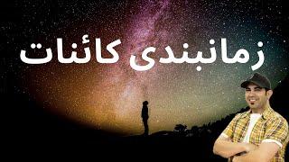 زمان بندی الهی یعنی چی ؟؟؟ | استاد امیر شریفی