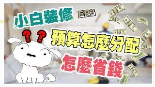 【小白裝修系列EP3】｜裝修預算怎麼分配?｜裝修預算該怎麼省錢?｜