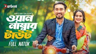 ওয়ান নাম্বার টাউট | One Number Tout | Farhan Ahmed Jovan | Keya Payel | Bangla New Natok | Natok2025