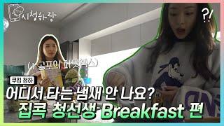 [CHUNG HA Vlog] EP 18. 집콕 청선생의 Breakfast 만들기 (feat.파맛첵스)ㅣ'C'HUNG HARANG 시청하랑