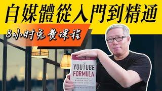 【自媒体必修课】油管从入门到精通（8小时完全版）老胡精讲《油管公式 /The YouTube Formula》。权威的内容，丰富的案例。自媒体新人必看！值得博主定期复习。@derraleves