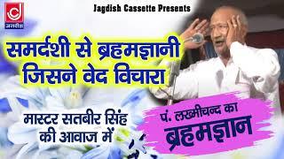 Samadh Rishi Se Hue Brahmgyani |कलयुग में क्या - क्या होगा |पण्डित लख्मीचंद ब्रहमज्ञान|मास्टर सतबीर