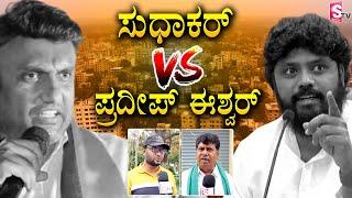 Sudhakar VS Pradeep Eshwar | Chikkaballapur Heat Politics @sumantvchikkaballapur