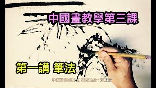 #4中国画教学第三课 笔墨技法 （第一讲 笔法）Do you know the pen method of Chinese painting?  中国絵画でブラシを使用する方法