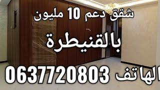 شقق للبيع بالقنيطرة تتوفر على دعم 10 مليون احسن موقيع مساحة 75 متر الهاتف0637720803