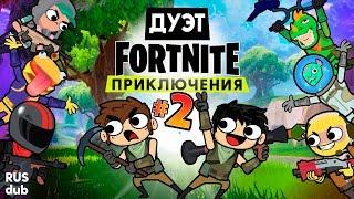 ДУЭТ FORTNITE ПРИКЛЮЧЕНИЯ #2 (DUO FORTNITE ADVENTURE: serv1ce на русском)