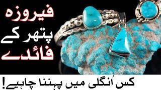 Feroza Stone Benefits | Kis Ungli me Feroza Pehn'ne se Kiya Asar Hota hai | Mehrban Ali | Mehrban TV