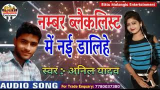 Number blacklist me nai dalihe Anil Yadav Maithili song 2018  -   maithili song 2019