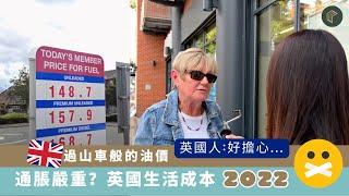 2022更新 #英國生活開支 食物、電費、油費比上年貴幾多？英國人: 很擔心...? | COLLECT.選宅學院