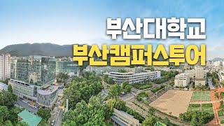 [대학탐방] 부산대학교를 다녀오다!