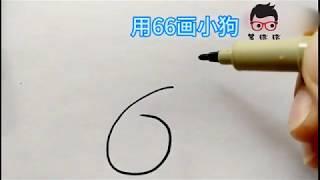 如何画小狗#How to draw a puppy with "66" #