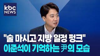 "술 마시고 지방 일정 통째로 펑크" 이준석이 기억하는 尹의 모습 / 현 시국을 바라보는 시선 [KBC초대석]