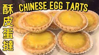 酥皮蛋撻-港式點心-簡單易做 | Puff Pastry Egg Tarts Easy Recipe