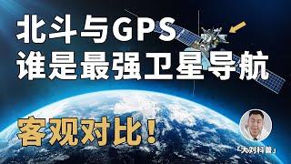 客观对比！北斗与GPS谁更厉害？当年银河号事件已「一雪前耻」？