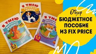 Обзор пособия Я умею из фикспрайс. Аналог Я могу.