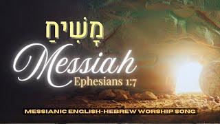 Messiah | Powerful Hebrew & English Worship Song | Redemption Through His Blood