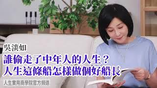 【吳淡如】人生這條船怎樣做個好船長，到底是誰偷走了中年人的人生？