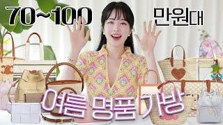 𝟕𝟎~𝟏𝟎𝟎만원대 여름 명품 가방가방 보관방법 & 주의사항