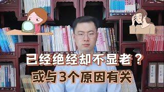 为何有的女性已经“绝经”了，却依然不显老？或与这3个原因有关【梁怡璋医生】