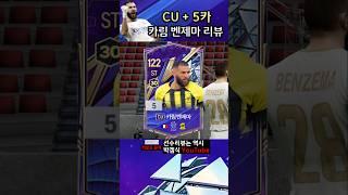 CU 벤제마 리뷰!! #fc온라인 #피파온라인4