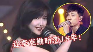 【音乐Fans小琼】 李克勤暗恋她18年，无奈写下这首歌，无意中“造就名曲”