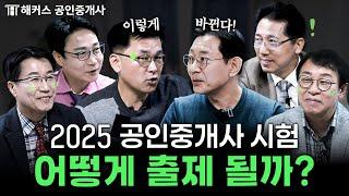 공인중개사 시험 이렇게 달라지고 있습니다 시험 출제 경향 10분 정리 │ 해커스 공인중개사