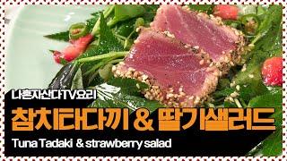 나혼자산다에 나왔던 참치타다키 & 딸기샐러드 / Tuna tadaki & strawberry salad [만개의레시피]