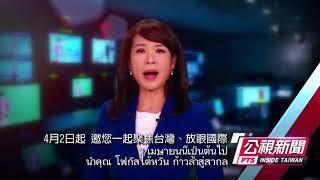 公視泰語新聞 PTS โฟกัสไต้หวัน Promo