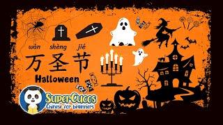 Learn Chinese for Beginners - Halloween Vocabulary | 学中文- 万圣节