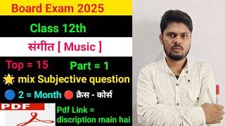 Class 12th music important Subjective question exam 2025 | class 12th music Subjective question