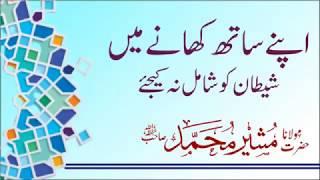 Khane k Adaab | کھانے کے آداب | molana Musheer Muhammad