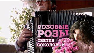 Розовые розы Светке Соколовой _на баяне, Тавричанка