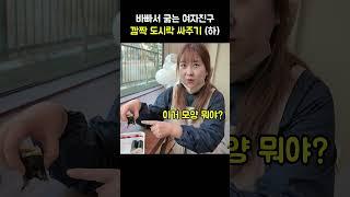 여자친구 도시락 배달 #커플 #일상
