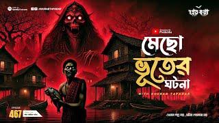 মেছো ভুতের সত্যি ভৌতিক ঘটনা। Sotti Bhuter Ghotona | Pretkotha Episode 467। Bengali Horror Podcast