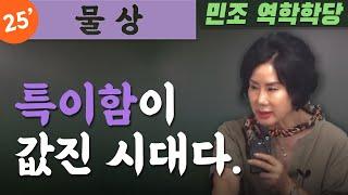 25' 물상 : 특이함이  값진 시대다.  [민조 역학학당]