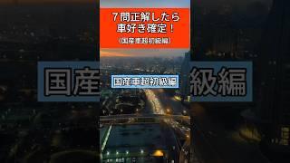 何問正解だった？　【国産車超初級編】あなたの愛車の価値を知りたい方はプロフの神査定サイトを使ってみて！ad #車 #車好き #マイカー #車好きと繋がりたい