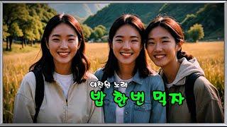 밥 한번 먹자   (이찬원 노래)  (노래방 가사)      강욱남 (루치오) 영상편집