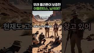 무려 플라톤이 보증한 아틀란티스, 남극에?  #아틀란티스,#atlantis,#전설,#전설의도시,#어디에?,#남극,#재미난,#이슈,#신비,#플라톤,#아틀란티스는어디에?